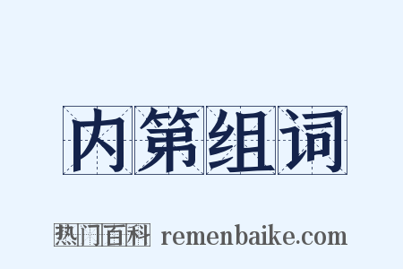 内第组词是什么意思的图片